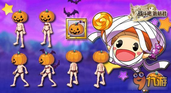 战斗吧蘑菇君节日造型赏 除了南瓜还有熊本