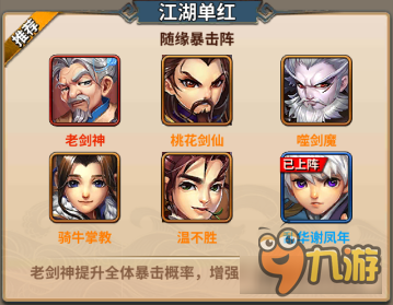 雪刀群侠传随缘暴击阵 江湖单红阵容搭配分析