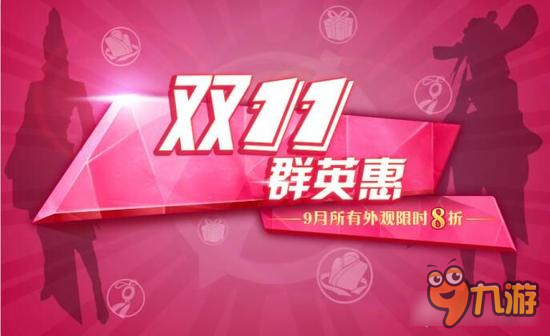 剑侠世界手游双十一群英惠限时抢购 新品首发
