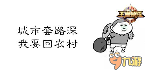 令人心塞的套路 王者荣耀中的脏套路盘点