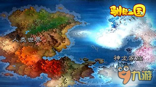 风云再起 驯龙三国全新世界观前瞻