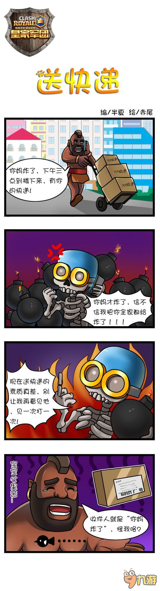 《皇室战争》四格漫画：送快递的痛苦！