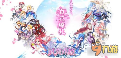 美少女RPG新作 《武装百姬》CBT测试对外招募玩家