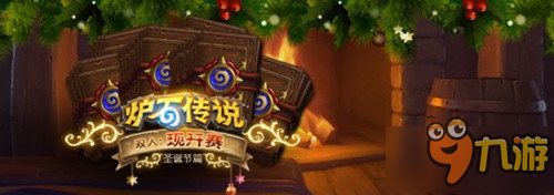 炉石传说双人现开赛-圣诞篇公布 圣诞惊喜