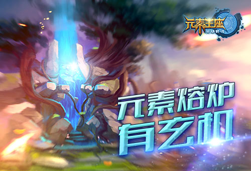 《英雄战魂之元素王座》元素熔炉有玄机