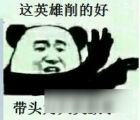 王者荣耀斗图表情包第三十八期 这英雄削的好