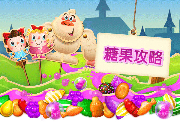 《糖果苏打传奇》通关必读：特殊糖果合成技巧！