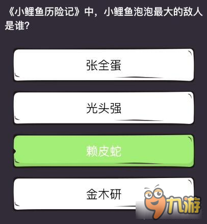 么么答怀旧动漫专区答案 小鲤鱼泡泡最大的敌