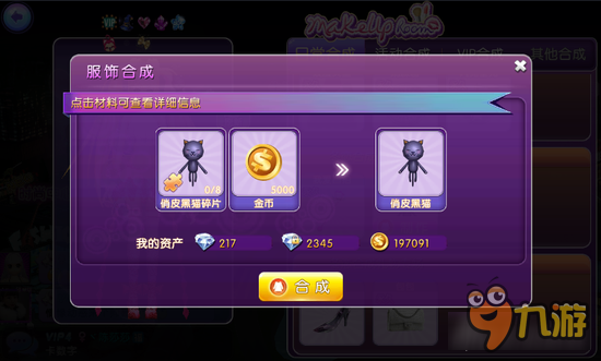 劲舞时代手游俏皮黑猫碎片材料获取方式