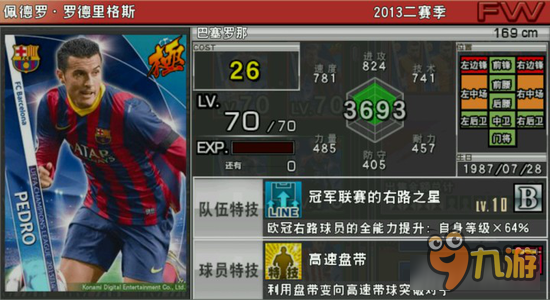 实况俱乐部欧冠佩德罗怎么样 欧冠佩德罗属性分析