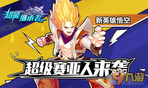 超能继承者超级赛亚人来袭 超能新英雄悟空