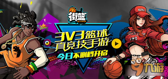 致街篮手游官方的几条心里话 策划进来看看