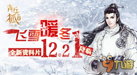 青丘狐传说“飞雪暖冬”资料片12月21日上线