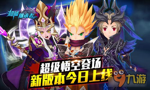 超能继承者新版今日上线 超级悟空闪亮登场