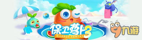 保卫萝卜3萝卜如何选择心得分享