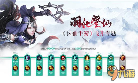 十万仙友切盼飞升 诛仙手游雕琢玩法拓展新境界