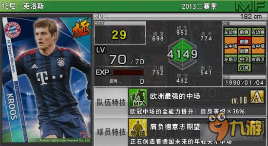 《实况俱乐部》欧冠2 托尼克洛斯属性分析