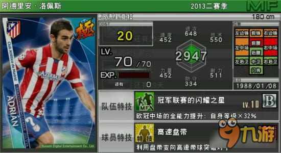 实况俱乐部欧冠2洛佩斯怎么样 洛佩斯属性分析