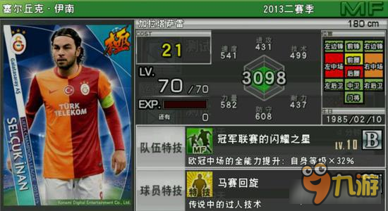 实况俱乐部欧冠2伊南 欧冠2伊南属性分析