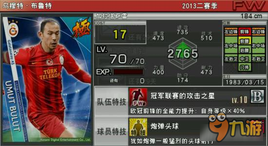 实况俱乐部欧冠2布鲁特 欧冠2布鲁特属性分析