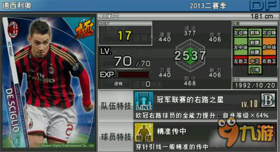 实况俱乐部欧冠2德西利奥怎么样 德西利奥分析