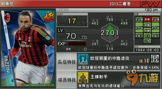 实况俱乐部欧冠2帕奇尼怎么样 帕奇尼属性分析