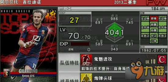 实况俱乐部巅峰吉拉迪诺怎么样 巅峰吉拉迪诺分析