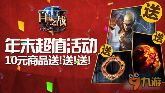 自由之战2016年末大放送 10元奖励送送送