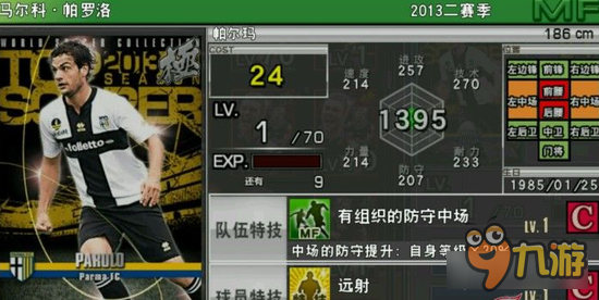 实况俱乐部巅峰帕罗洛怎么样 巅峰帕罗洛属性分析