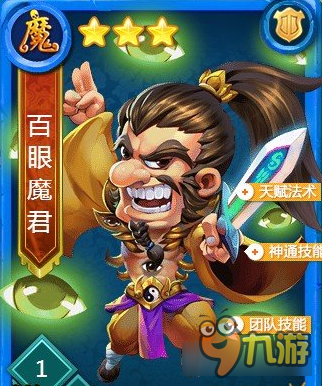 迷你西游三星护法百眼魔君如何 百眼魔君简介