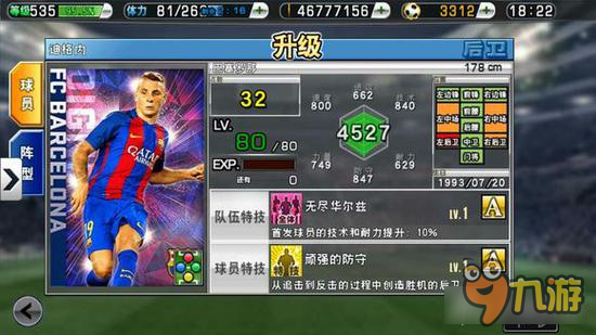 实况俱乐部豪门之星巴塞罗那队球员属性分析简评