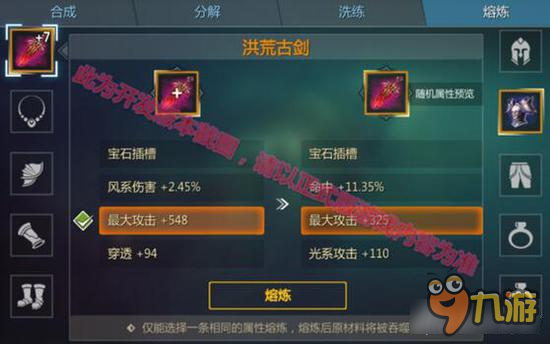 新剑与魔法同属性类型装备熔炼 洗炼功能效果更佳