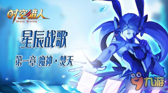 同人小说 《时空猎人》之星辰战歌第一章