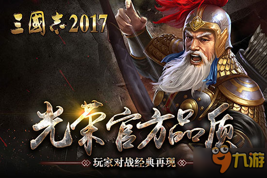 官方品质再续荣光 《三国志2017》即将开启新征程