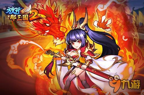 放开那三国2高玩浅谈现在前中期国家pk优劣