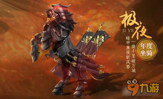 剑侠世界手游年度坐骑极夜上架 一骑千里破万城