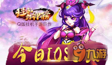 休闲挂机手游《挂机封神榜》12月20日上线ios