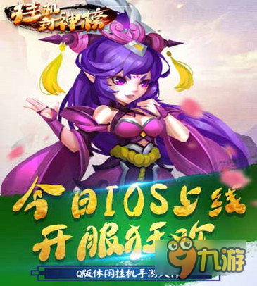 休闲挂机手游《挂机封神榜》12月20日上线ios