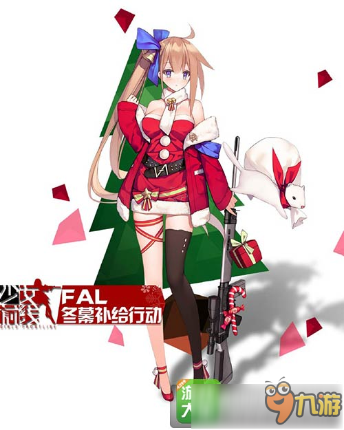 少女前线fal冬幕圣诞节套装补给行动皮肤_九游手机游戏