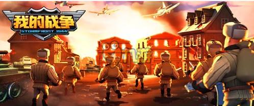 盖娅战争策略RTS手游《我的战争》21日全平台首发