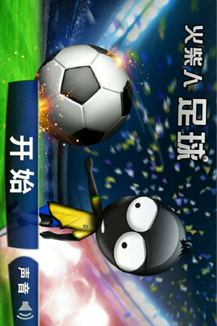 火柴人足球HD安卓版好玩吗？求安卓版玩法介绍？