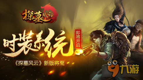 探墓风云“锦衣墓行”新版本将至 时装系统开启