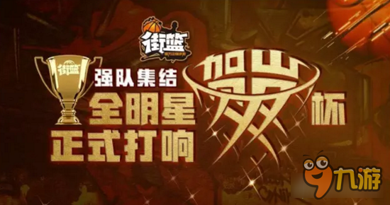 街篮手游全明星贺岁杯正式打响 64支强队吹响集结号