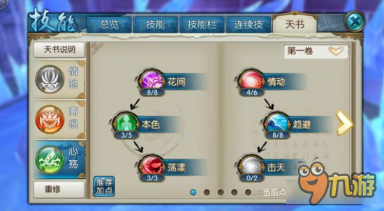 诛仙手游飞升合欢风花雪月心殇技能天书怎么加点