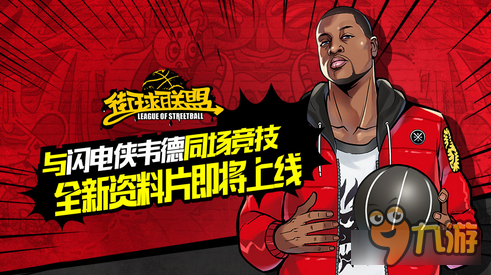 街球联盟手游闪电侠韦德资料片即将上线