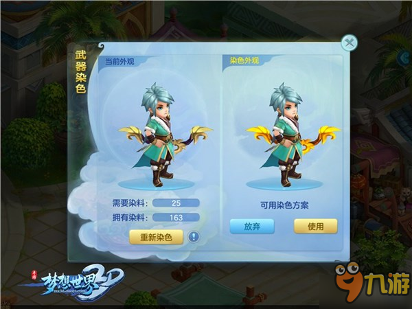 让武器与众不同 《梦想世界3D》武器染色玩法上线