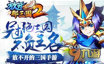 放开那三国2蜀国平民阵容及站位推荐