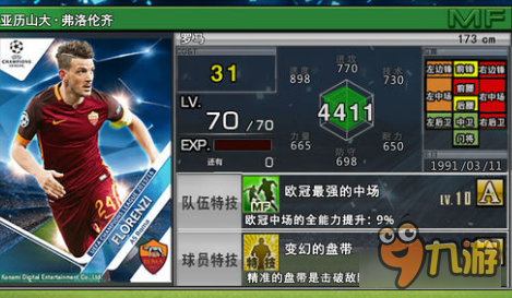 《实况俱乐部》欧冠罗马怎么样 欧冠罗马球员分析