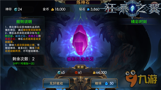 《狂暴之翼》炼神石系统怎么玩 炼神石玩法详解