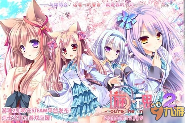 《游魂2》12月9日登陆Steam支持中文 撩妹再无语言障碍_九游手机游戏